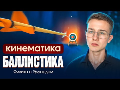 Видео: ВСЯ БАЛЛИСТИКА ДЛЯ ЕГЭ | Кинематика | Теория и практика | ЕГЭ по физике