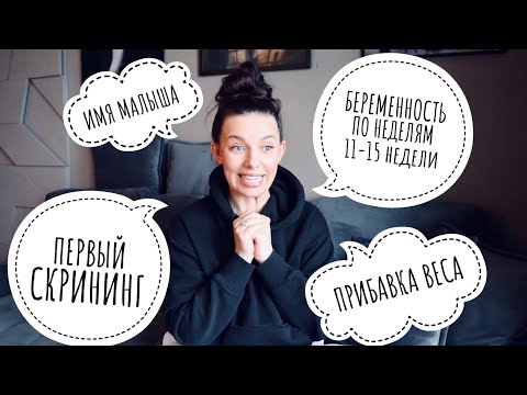 Видео: БЕРЕМЕННОСТЬ ПО НЕДЕЛЯМ | 11 - 15 НЕДЕЛИ | ПЕРВЫЙ СКРИНИНГ | ИМЯ РЕБЕНКА | ПРИБАВКА В ВЕСЕ