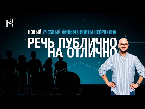Видео: Речь публично на отлично — фильм Никиты Непряхина о подготовке к публичному выступлению