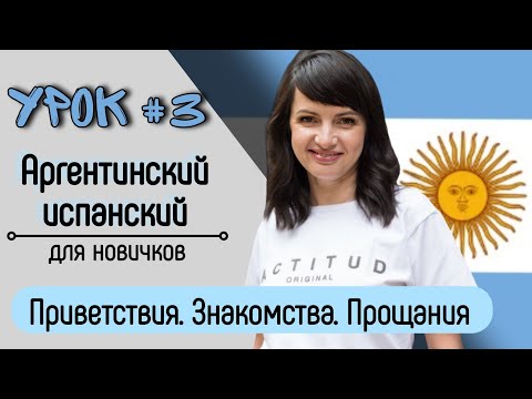 Видео: Урок №3: Приветствия, знакомство, прощания | Аргентинский испанский самостоятельно для начинающих.