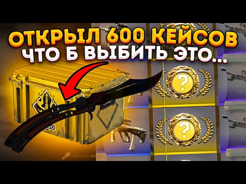 Видео: ОТКРЫЛ 600 КЕЙСОВ В КС 2 ЧТО БЫ ВЫБИТЬ НОЖ БАБОЧКУ НО ЕСТЬ НЮАНС... \ ОТКРЫТИЕ КЕЙСОВ В КС 2 (CS 2)