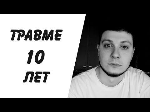 Видео: Насколько я восстановился за 10 лет после травмы | Инвалид | Шейник