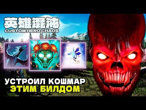 Видео: САМЫЙ СИЛЬНЫЙ БИЛД — CUSTOM HERO CHAOS