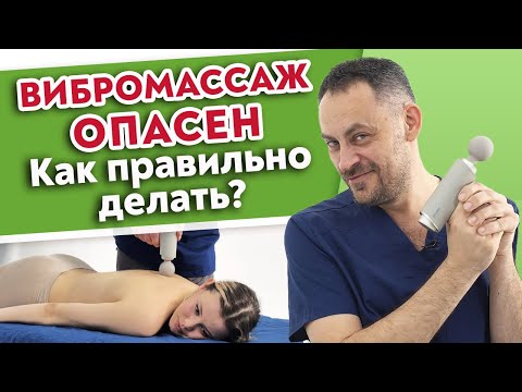 Видео: За что я люблю ВИБРАЦИОННЫЙ МАССАЖ? | Массажный пистолет: преимущества и противопоказания