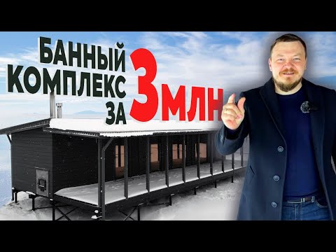 Видео: МОДУЛЬНЫЙ БАННЫЙ КОМПЛЕКС "ПАЛЬМИРА ЛЮКС" / ПРИВЕЗЛИ В КАЗАНЬ / УСТАНОВИЛИ ЗА 5 ДНЕЙ