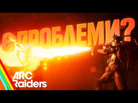 Видео: ARC Raiders ПОМРЕ ЧЕРЕЗ ТИЖДЕНЬ? Чи все так погано? Говорю про мінуси!