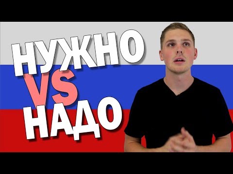 Видео: Надо VS Нужно in Russian Language