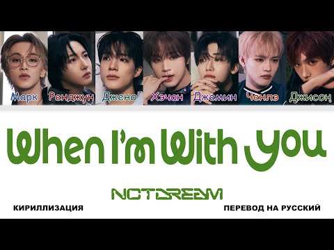 Видео: NCT DREAM - When I'm With You [перевод на русский | color-coded | кириллизация]