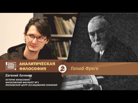 Видео: Евгений Логинов. Аналитическая философия: Готлоб Фреге.