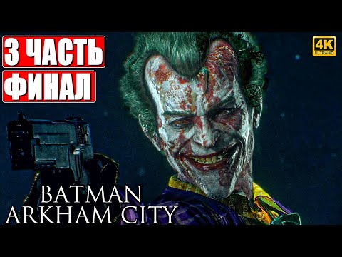 Видео: ФИНАЛ BATMAN ARKHAM CITY [4K] ➤ Прохождение Часть 3 ➤ На Русском ➤ Бэтмен Аркхем Сити на ПК