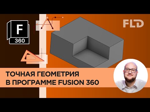 Видео: Fusion 360 точная геометрия. Урок