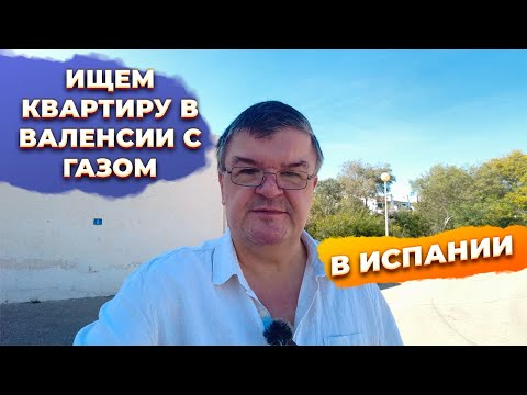 Видео: Как найти дешевую квартиру в Валенсии Испания с отоплением?