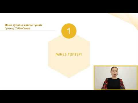 Видео: Пәні: Психология. Сабақтың тақырыбы: Мінез туралы жалпы түсінік