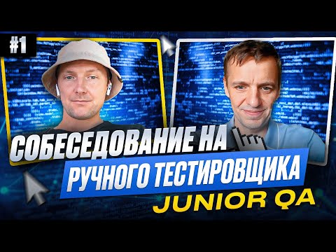 Видео: Собеседование на ручного тестировщика (Junior QA) | Выпуск 1