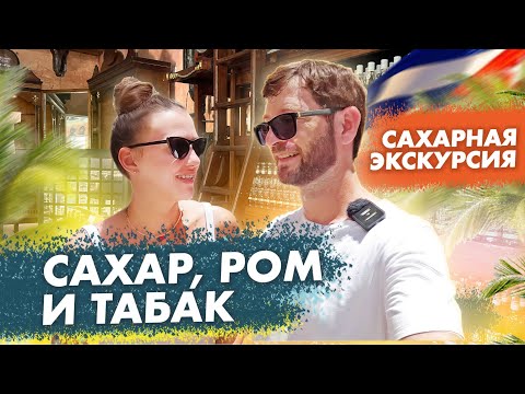Видео: «САХАРНАЯ» ЭКСКУРСИЯ - САХАР, РОМ И ТАБАК. ОТДЫХ НА КУБЕ 2024