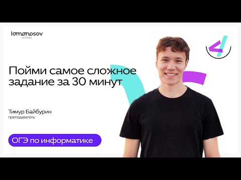 Видео: Пойми самое сложное задание за 30 минут | ОГЭ по информатике 2026