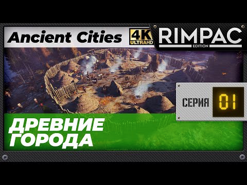 Видео: Ancient Cities - Часть 1 - Люди до нашей эры строили города...