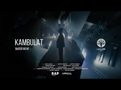 Видео: Kambulat - Выпей меня (Mood Video)