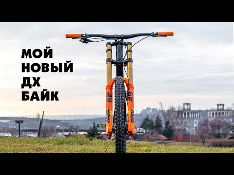 Видео: SUPER FAST BIKE - МОЙ НОВЫЙ ДХ ВЕЛОСИПЕД НА 29-Х КОЛЕСАХ