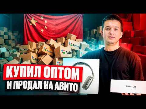 Видео: КУПИЛ ОПТОМ — ПРОДАЛ НА АВИТО 2025 | ЗАБРАЛ ГРУЗ С КИТАЯ