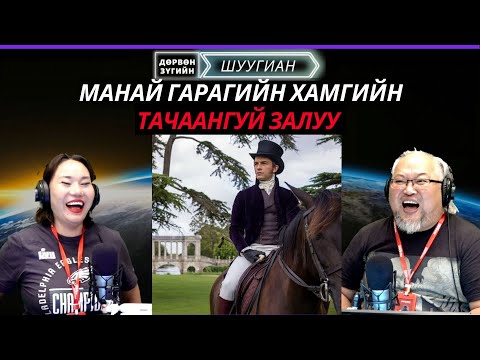 Видео: Дөрвөн зүгийн шуугиан | 2025-11-04 | Хэтэрхий сайхан хөлтэй залуу сурталчилгааны саналд дарагджээ