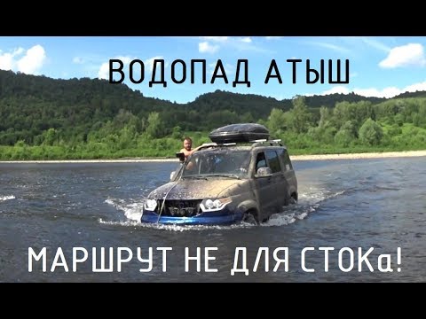 Видео: Водопад Атыш! Маршрут не для СТОКа!