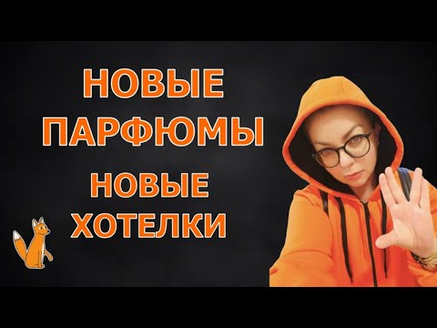 Видео: Новые парфюмы Новые хотелки #парфюмерия #топпарфюмов #парфюм #нишеваяпарфюмерия