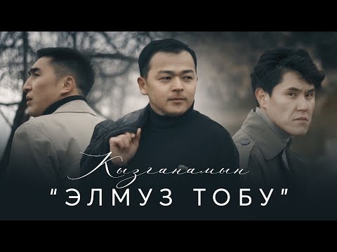 Видео: Элмуз тобу - Кызганамын / Жаны 2021