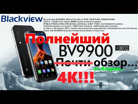 Видео: Полный рассказ о BV9900 от Латухи... БОЛЬШОЙ ОБЗОР в 4К!