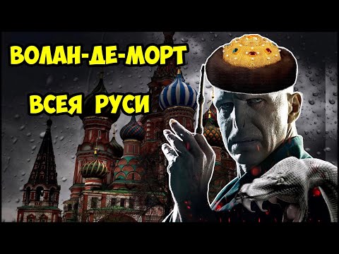 Видео: Волан де Морт Всея Руси