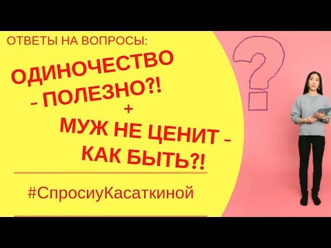 Видео: "Спроси у Касаткиной" - Выпуск 1 Почему я одна + Муж не обращает внимания на меня + Муж не помогает