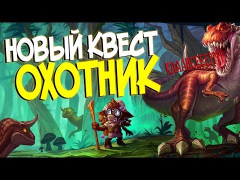 Видео: Hearthstone РЛТ - Колода Квест Охотника с Келесетом! (КД#101) ⭐