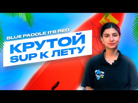 Видео: Лучший прогулочный сап борд Blue Paddle Red полный обзор