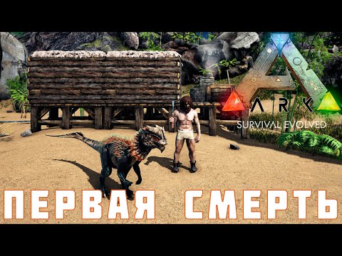 Видео: 🦕 ARK: SURVIVAL EVOLVED ПЕРВАЯ СМЕРТЬ [прохождение] #3