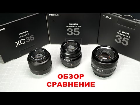 Видео: Обзор Fujinon XF 35mm f2 vs XC f2 vs XF f1.4