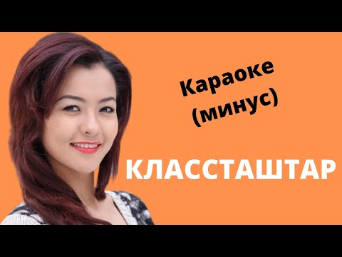 Видео: КЛАССТАШТАР ырынын минусовка караокеси тексти менен