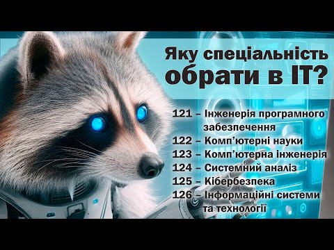 Видео: Як обрати ІТ-спеціальність? Порівняльний аналіз галузі Інформаційні технології з Computing Curricula