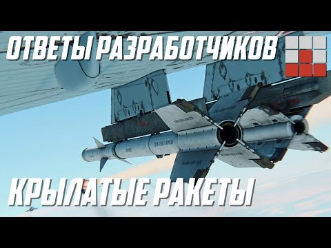 Видео: СТАНЦИИ ПОМЕХ, КРЫЛАТЫЕ РАКЕТЫ War Thunder