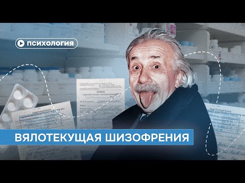 Видео: ШРЛ: вялотекущая шизофрения