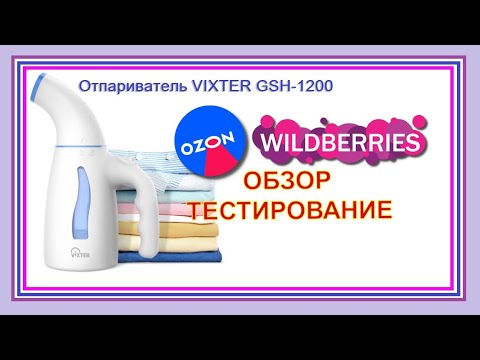 Видео: Мои покупки OZON 🟣Wildberries # 39 обзор Отпариватель VIXTER GSH-1200