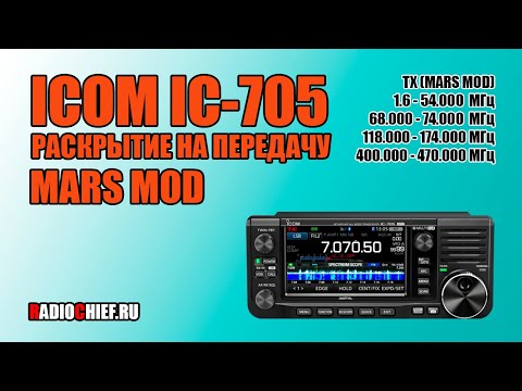 Видео: ✅ ICOM IC-705 раскрываем на передачу (MARS MOD)