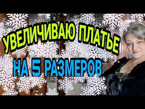 Видео: Как увеличить платье на 2,3,4,5 размеров. Я увеличиваю на 5. Что получится? 😊