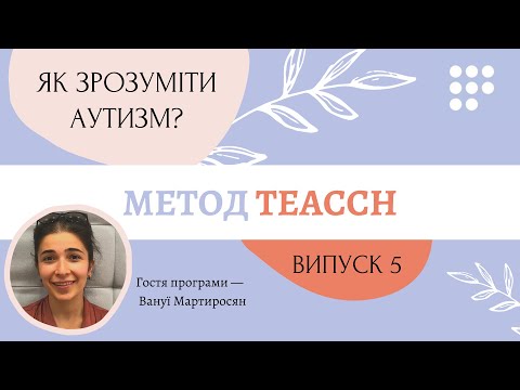 Видео: У чому переваги методу TEACCH і чому його часом називають «чарівною пігулкою» від аутизму?