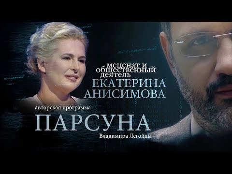 Видео: ПАРСУНА. ЕКАТЕРИНА АНИСИМОВА