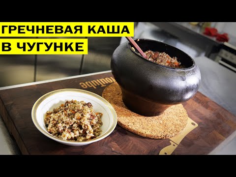 Видео: Гречневая каша в чугунке. В духовке как в печке.