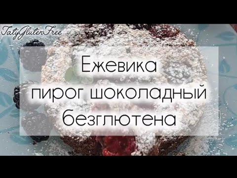 Видео: "Ежевика" шоколадный пирог без глютена