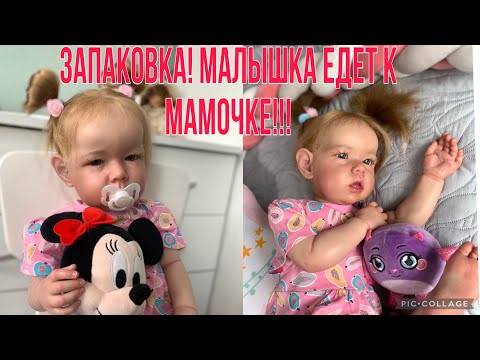 Видео: Запаковка реборна из молда Лиам/Packing reborn from mold Liam/ baby goes to mommy