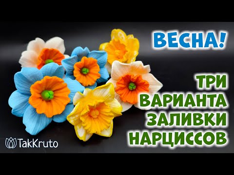 Видео: Классные нарциссы из мыла - Мыловарение от ТакКруто - Мыло ручной работы