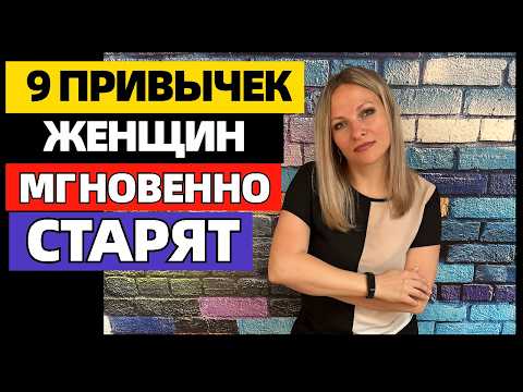 Видео: 9 привычек делают из женщины тётку быстрее, чем бигуди и халат.  Привычки, которые мгновенно старят