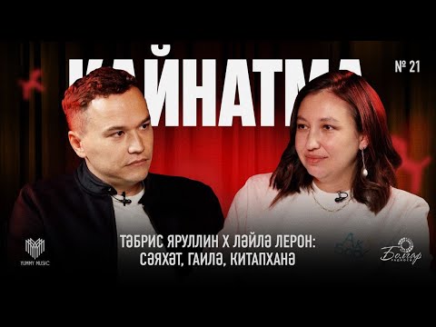 Видео: Кайнатма #21. Тәбрис Яруллин х Ләйлә Лерон: сәяхәт, гаилә, китапханә